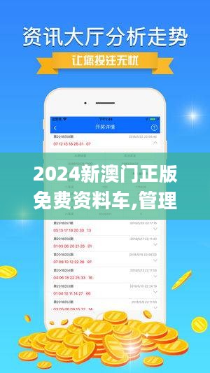 2024新澳门精准正版免费资料510期,探索新澳门正版资料，2024年第510期的奥秘与价值