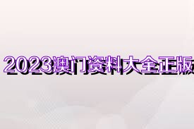 2025新奥精准正版资料,2025新奥精准正版资料大全,探索未来之路，2025新奥精准正版资料与资料大全深度解析